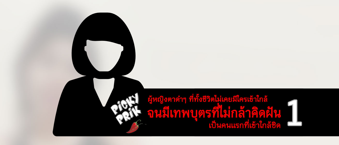 สาวน้อยหน้าเน่า: (1) ทั้งชีวิตไม่มีใครใกล้ จนมีเทพบุตรที่ไม่กล้าฝัน เป็นคนแรกชิดที่ Hostel